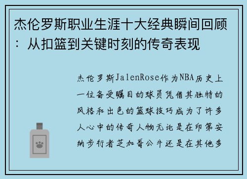 杰伦罗斯职业生涯十大经典瞬间回顾：从扣篮到关键时刻的传奇表现