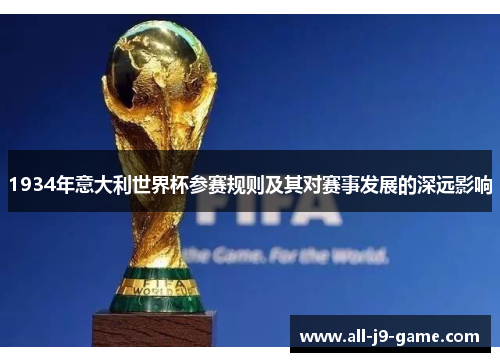 1934年意大利世界杯参赛规则及其对赛事发展的深远影响