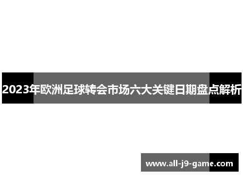 2023年欧洲足球转会市场六大关键日期盘点解析