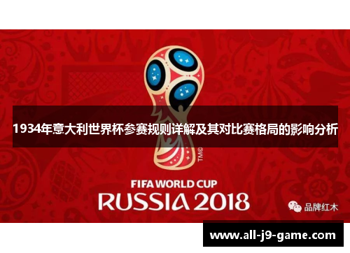 1934年意大利世界杯参赛规则详解及其对比赛格局的影响分析