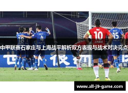 中甲联赛石家庄与上海战平解析双方表现与战术对决亮点