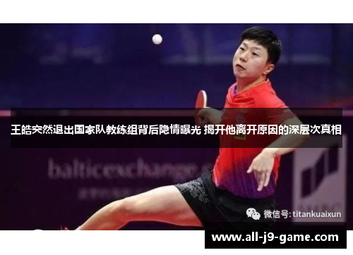 王皓突然退出国家队教练组背后隐情曝光 揭开他离开原因的深层次真相