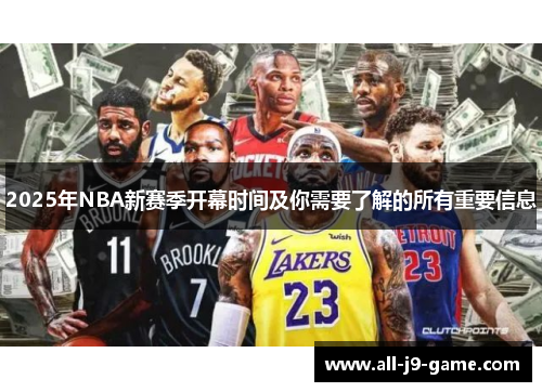 2025年NBA新赛季开幕时间及你需要了解的所有重要信息
