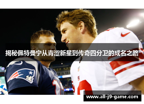 揭秘佩特曼宁从青涩新星到传奇四分卫的成名之路