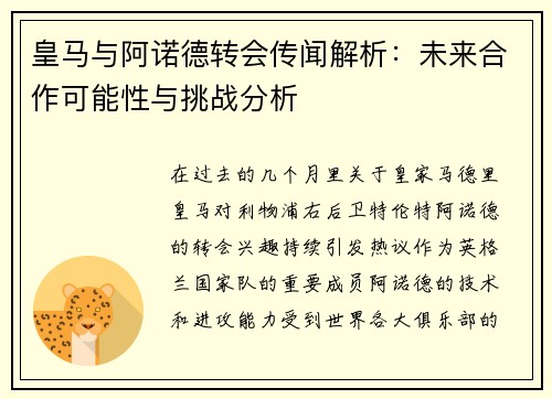 皇马与阿诺德转会传闻解析：未来合作可能性与挑战分析