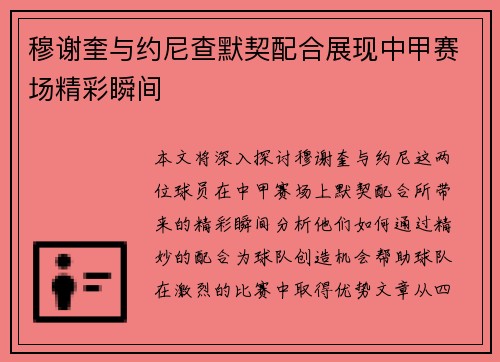 穆谢奎与约尼查默契配合展现中甲赛场精彩瞬间