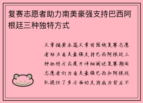 复赛志愿者助力南美豪强支持巴西阿根廷三种独特方式