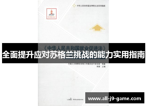 全面提升应对苏格兰挑战的能力实用指南