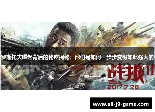 罗斯托夫崛起背后的秘密揭秘：他们是如何一步步变得如此强大的