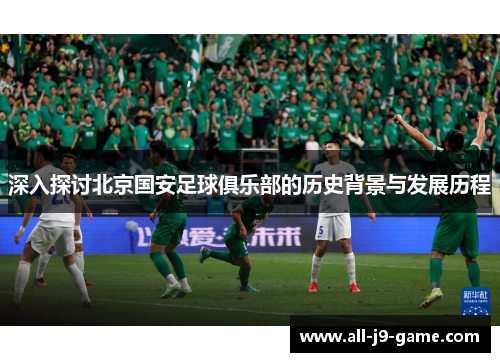 深入探讨北京国安足球俱乐部的历史背景与发展历程