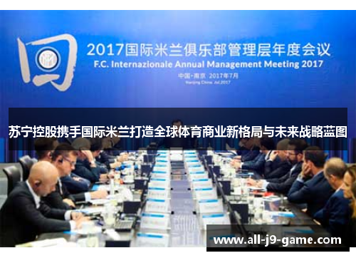 苏宁控股携手国际米兰打造全球体育商业新格局与未来战略蓝图