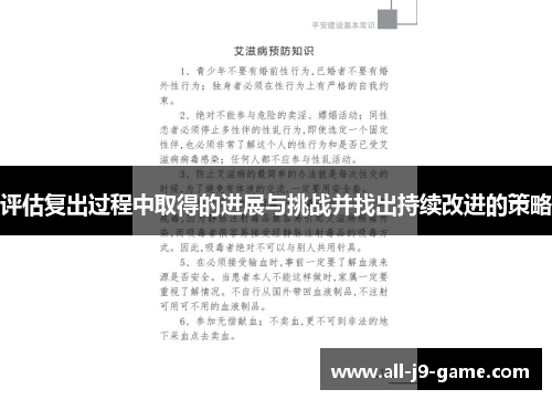 评估复出过程中取得的进展与挑战并找出持续改进的策略