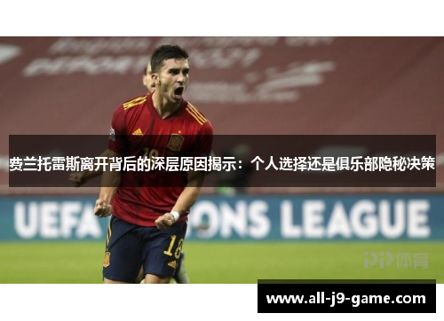 费兰托雷斯离开背后的深层原因揭示：个人选择还是俱乐部隐秘决策