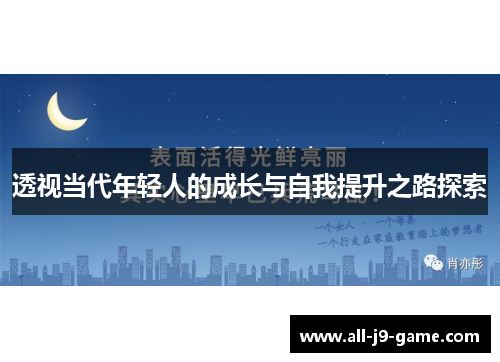 透视当代年轻人的成长与自我提升之路探索 透视当代年轻人的成长与自我提升之路探索