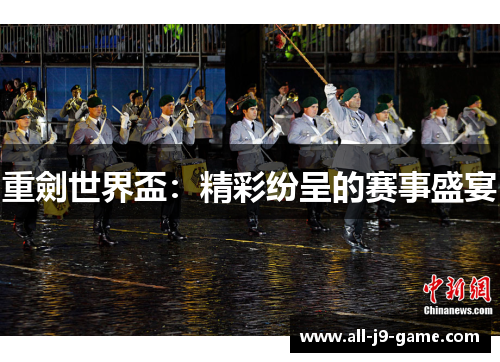 重劍世界盃：精彩纷呈的赛事盛宴