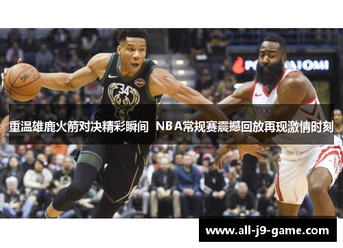重温雄鹿火箭对决精彩瞬间 NBA常规赛震撼回放再现激情时刻 重温雄鹿火箭对决精彩瞬间 NBA常规赛震撼回放再现激情时刻