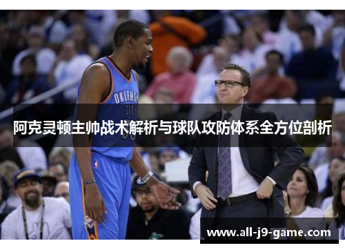 阿克灵顿主帅战术解析与球队攻防体系全方位剖析 阿克灵顿主帅战术解析与球队攻防体系全方位剖析