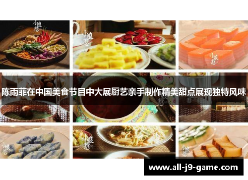 陈雨菲在中国美食节目中大展厨艺亲手制作精美甜点展现独特风味