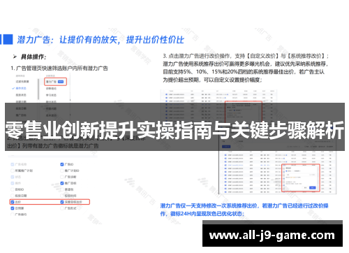 零售业创新提升实操指南与关键步骤解析 零售业创新提升实操指南与关键步骤解析