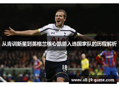 从青训新星到英格兰核心凯恩入选国家队的历程解析