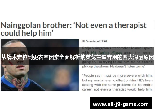 从战术定位到更衣室因素全面解析纳英戈兰遭弃用的四大深层原因