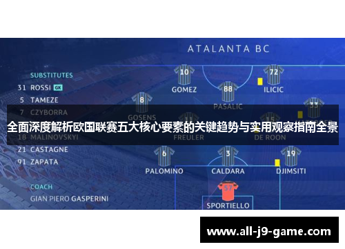 全面深度解析欧国联赛五大核心要素的关键趋势与实用观察指南全景 全面深度解析欧国联赛五大核心要素的关键趋势与实用观察指南全景