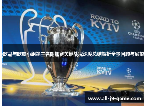 欧冠与欧联小组第三名附加赛关键战况深度总结解析全景回顾与展望 欧冠与欧联小组第三名附加赛关键战况深度总结解析全景回顾与展望