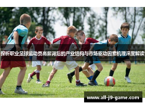 探析职业足球运动员高薪背后的产业结构与市场驱动因素机理深度解读 探析职业足球运动员高薪背后的产业结构与市场驱动因素机理深度解读