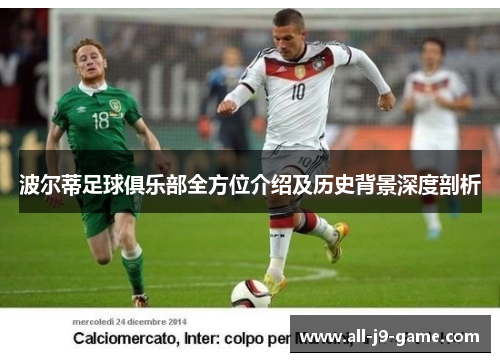 波尔蒂足球俱乐部全方位介绍及历史背景深度剖析 波尔蒂足球俱乐部全方位介绍及历史背景深度剖析