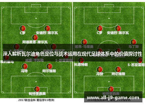 深入解析瓦尔迪角色定位与战术运用在现代足球体系中的价值探讨性