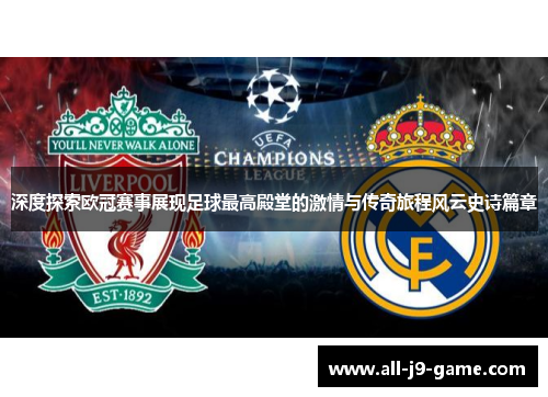 深度探索欧冠赛事展现足球最高殿堂的激情与传奇旅程风云史诗篇章