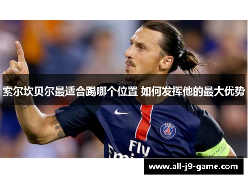 索尔坎贝尔最适合踢哪个位置 如何发挥他的最大优势