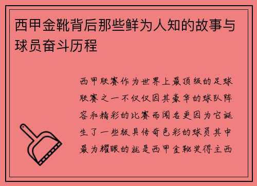 西甲金靴背后那些鲜为人知的故事与球员奋斗历程