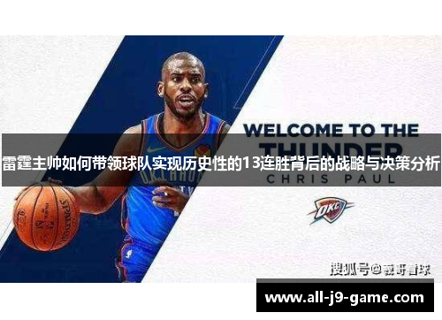 雷霆主帅如何带领球队实现历史性的13连胜背后的战略与决策分析