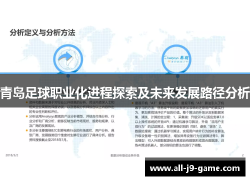 青岛足球职业化进程探索及未来发展路径分析