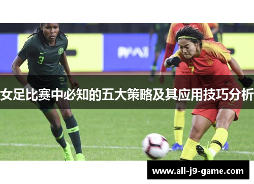 女足比赛中必知的五大策略及其应用技巧分析