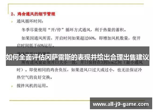 如何全面评估冈萨雷斯的表现并给出合理出售建议 如何全面评估冈萨雷斯的表现并给出合理出售建议