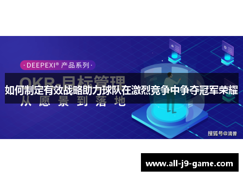 如何制定有效战略助力球队在激烈竞争中争夺冠军荣耀 如何制定有效战略助力球队在激烈竞争中争夺冠军荣耀