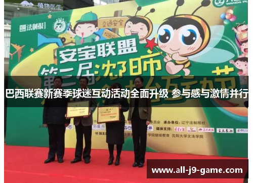 巴西联赛新赛季球迷互动活动全面升级 参与感与激情并行