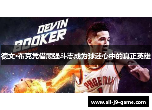 德文·布克凭借顽强斗志成为球迷心中的真正英雄