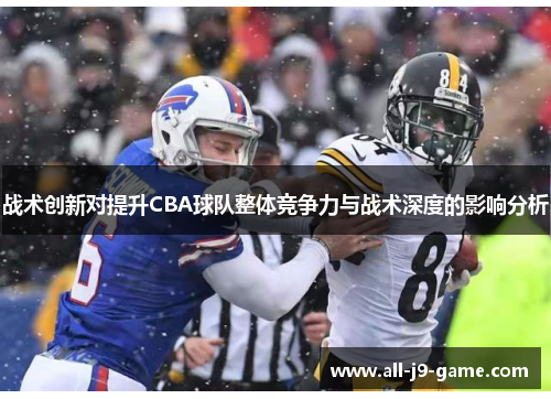 战术创新对提升CBA球队整体竞争力与战术深度的影响分析 战术创新对提升CBA球队整体竞争力与战术深度的影响分析