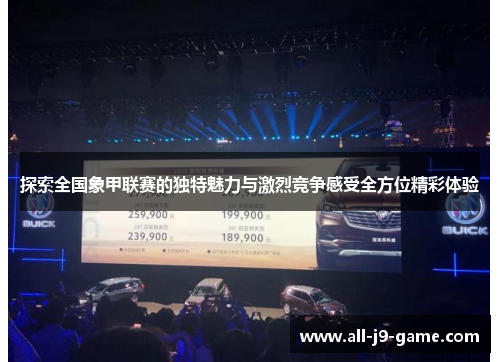 探索全国象甲联赛的独特魅力与激烈竞争感受全方位精彩体验 探索全国象甲联赛的独特魅力与激烈竞争感受全方位精彩体验