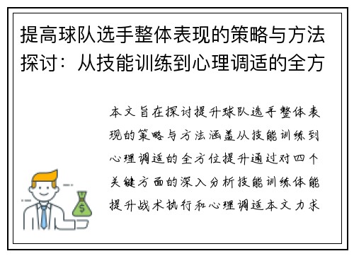 提高球队选手整体表现的策略与方法探讨:从技能训练到心理调适的全方位提升 提高球队选手整体表现的策略与方法探讨:从技能训练到心理调适的全方位提升