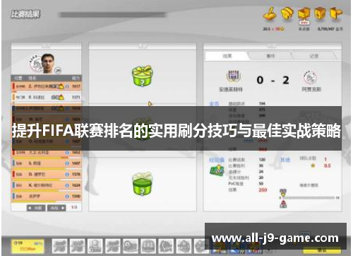 提升FIFA联赛排名的实用刷分技巧与最佳实战策略