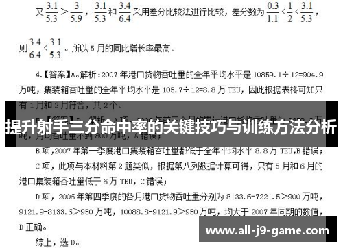 提升射手三分命中率的关键技巧与训练方法分析 提升射手三分命中率的关键技巧与训练方法分析