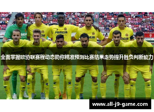 全面掌握欧协联赛程动态助你精准预测比赛结果走势提升胜负判断能力 全面掌握欧协联赛程动态助你精准预测比赛结果走势提升胜负判断能力