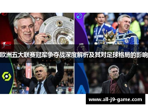 欧洲五大联赛冠军争夺战深度解析及其对足球格局的影响