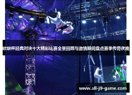 欧联杯经典对决十大精彩比赛全景回顾与激情瞬间盘点赛季传奇夜晚