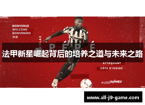 法甲新星崛起背后的培养之道与未来之路