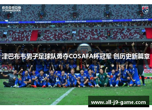 津巴布韦男子足球队勇夺COSAFA杯冠军 创历史新篇章